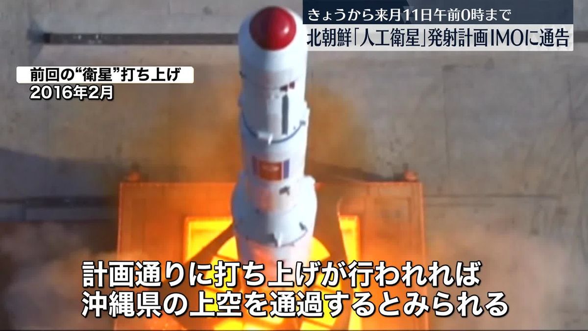 「6月に間もなく打ち上げられる」北朝鮮“ミサイル”発射を予告…31日午前0時から来月11日午前0時まで　日本政府、警戒強める