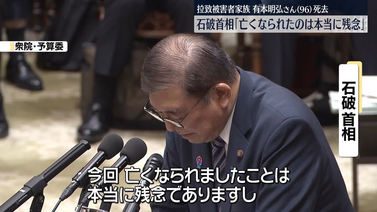 石破首相「本当に残念だ」拉致被害者・有本恵子さんの父・明弘さん死去