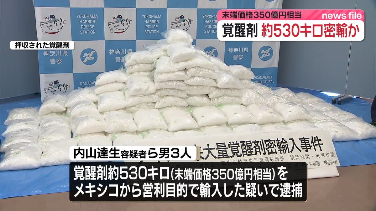約530キロの覚醒剤、末端価格350億円相当を密輸か　男3人を逮捕　神奈川県警