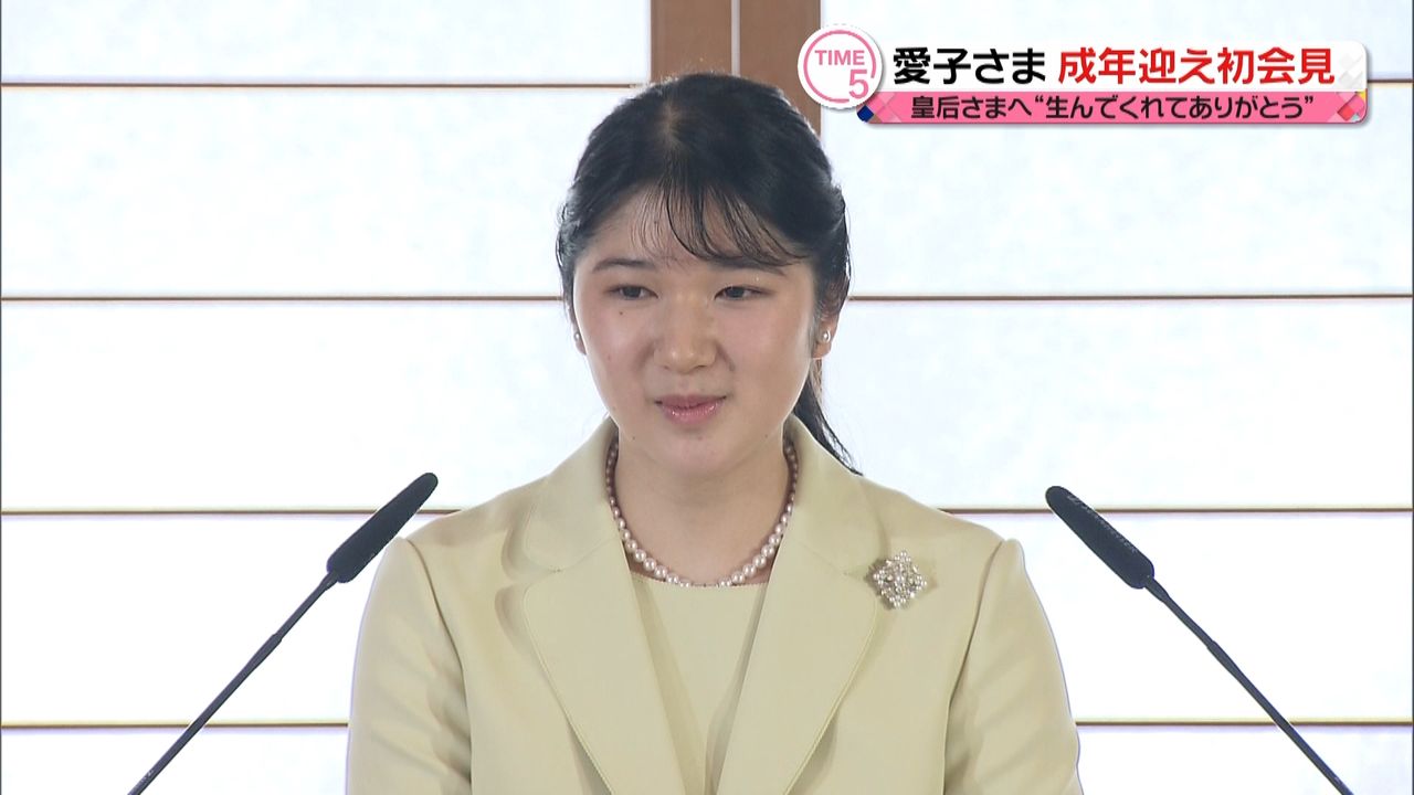 愛子さま「生んでくれてありがとう」 初会見で両陛下へ感謝の気持ち