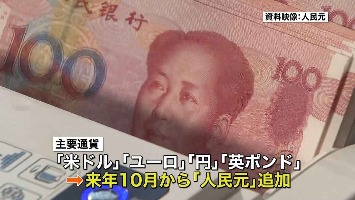 中国人民元「主要通貨」に採用　来年１０月