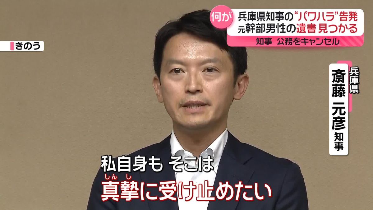 兵庫県知事の“パワハラ”…告発した元幹部男性が死亡　遺書見つかる　知事、9日の公務をキャンセル