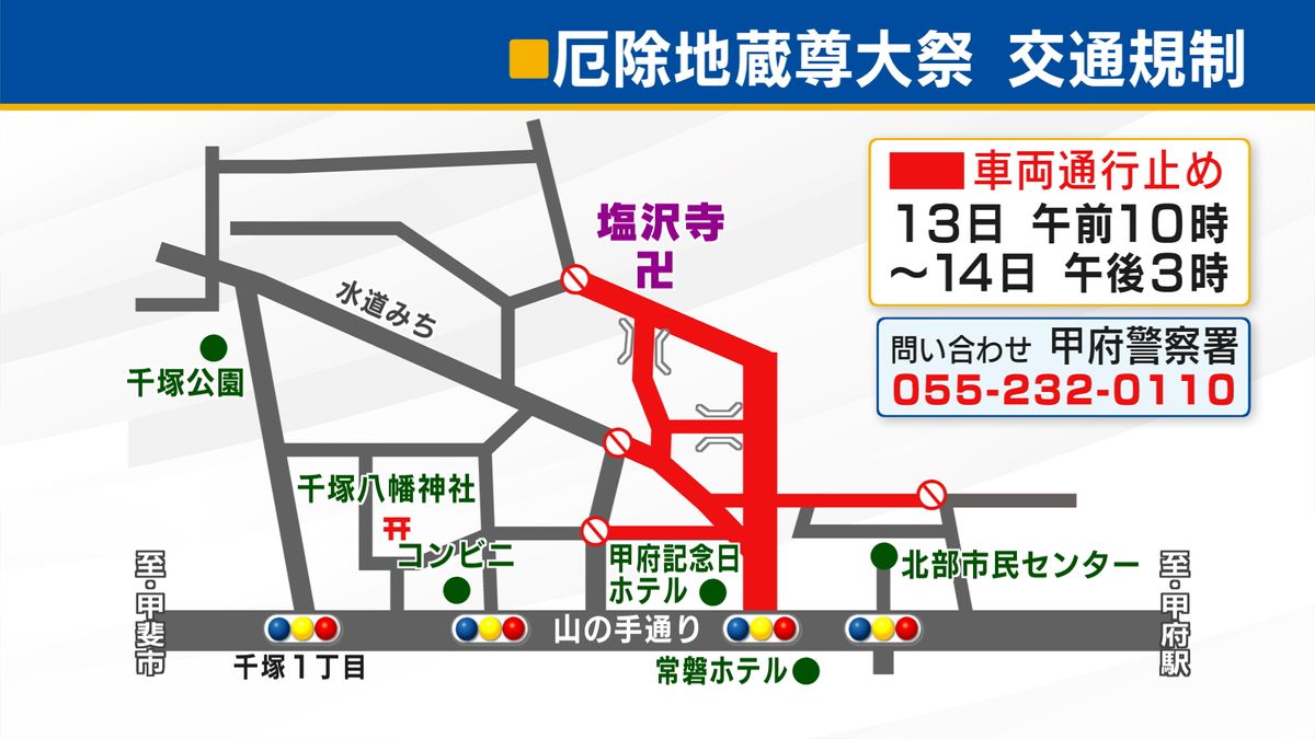 「厄地蔵さん」で通行規制 13～14日 塩沢寺の周辺道路で車両通行止め 山梨・甲府市