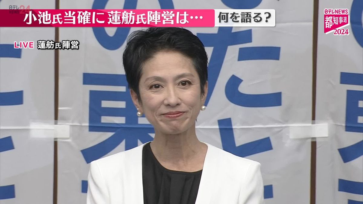 【動画】都知事選、小池氏の当選確実　蓮舫氏「私の力不足」