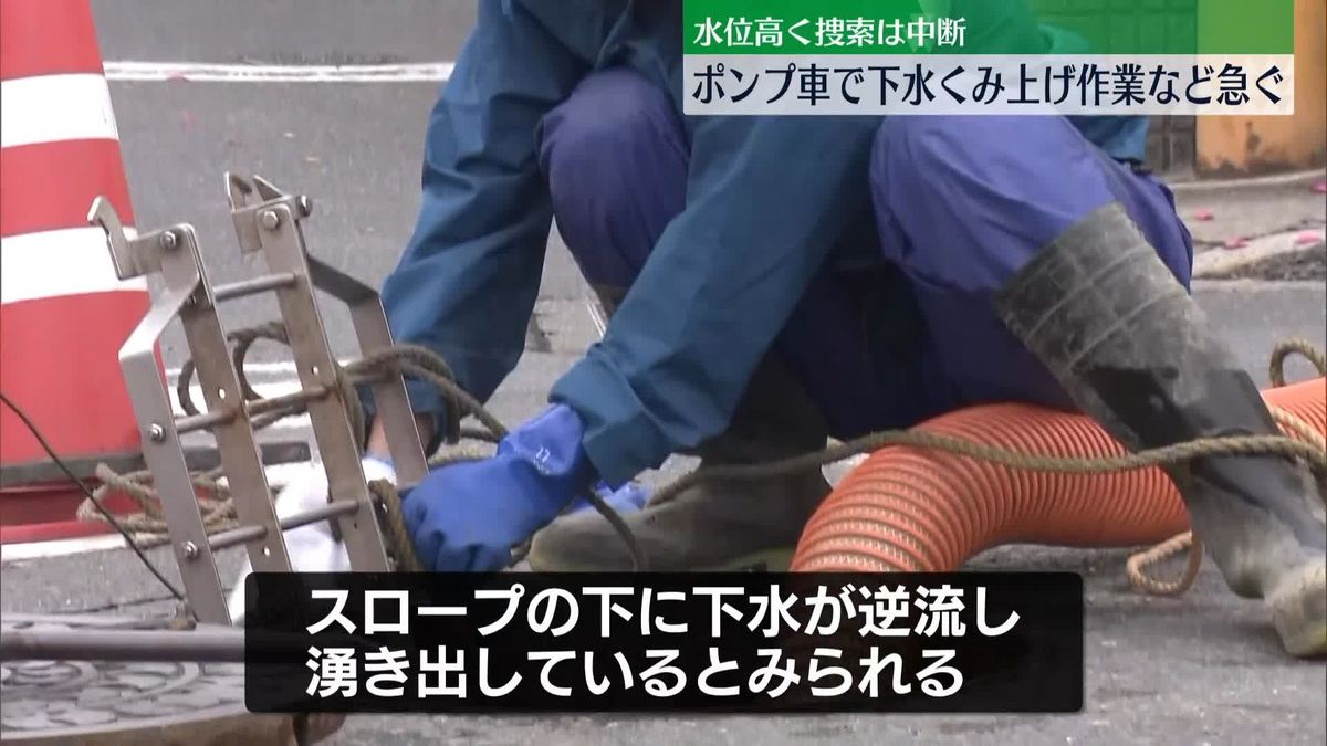 道路陥没発生から7日目　水位高く捜索は中断　ポンプ車で下水くみ上げ作業など急ぐ