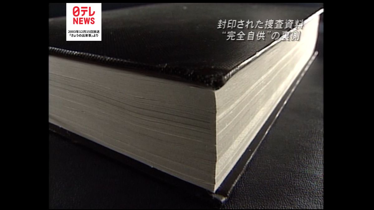 500ページを超える極秘捜査資料