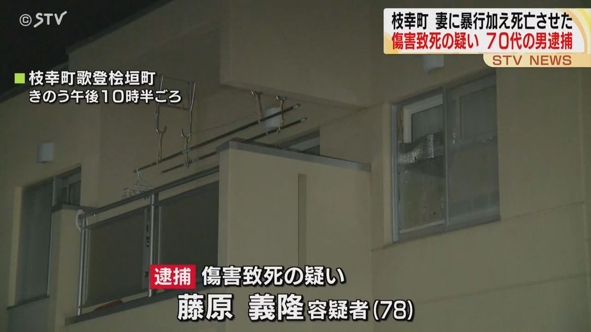 ７６歳の妻に暴行を加え死亡させる…傷害致死の疑いで７８歳の夫を逮捕　北海道枝幸町