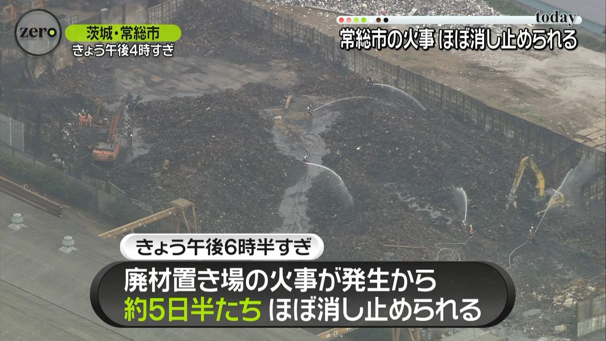 発生約５日半…廃材置き場の火事、ほぼ鎮圧