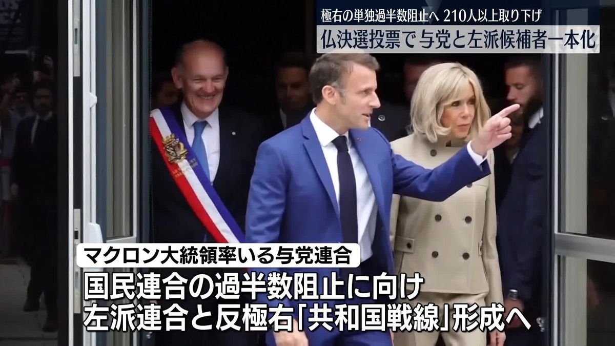 マクロン氏の与党連合と左派連合が候補者を一本化　フランス国民議会選挙の決選投票に向け