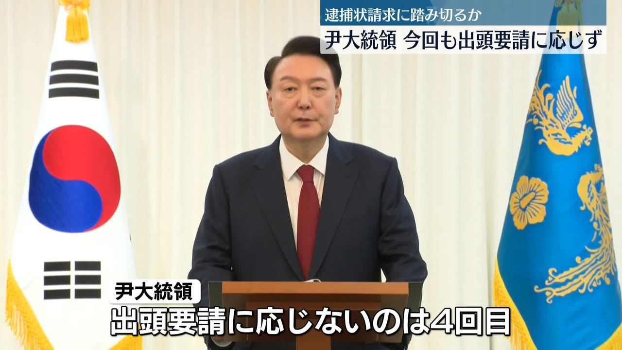 韓国・尹錫悦大統領、今回も出頭要請に応じず 合同捜査本部、逮捕状請求に踏み切るか（2024年12月28日掲載）｜日テレNEWS NNN