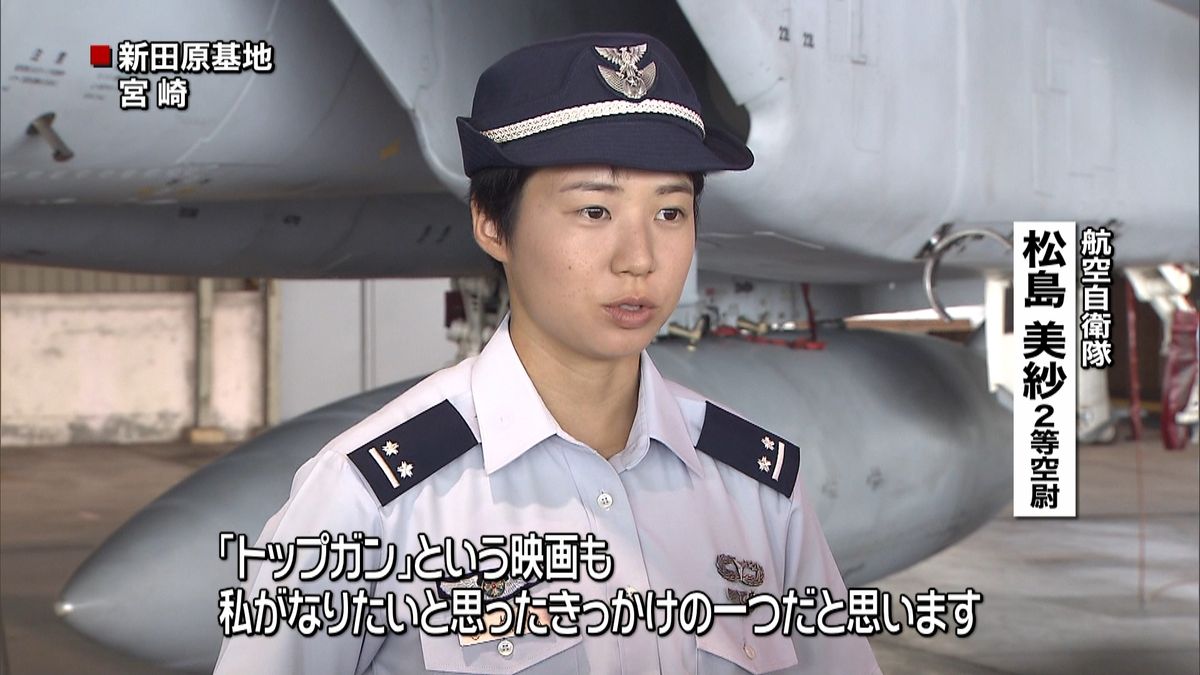 空自で女性初の戦闘機パイロット誕生へ