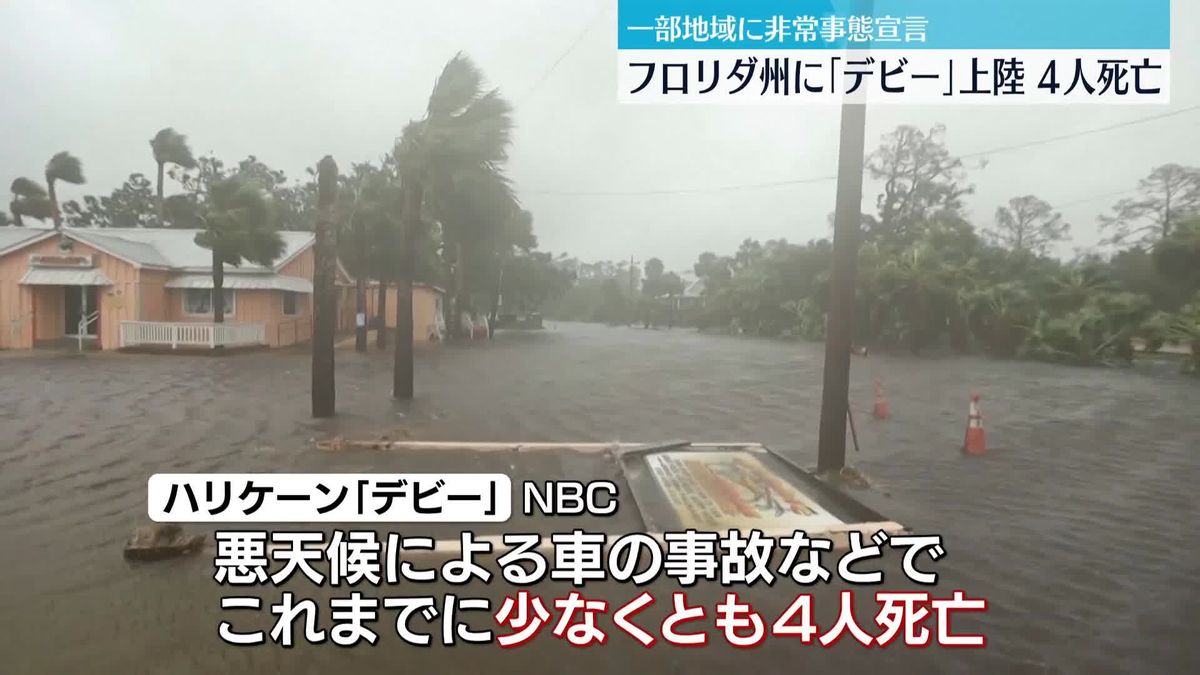 ハリケーン「デビー」米フロリダ州に上陸　少なくとも4人死亡