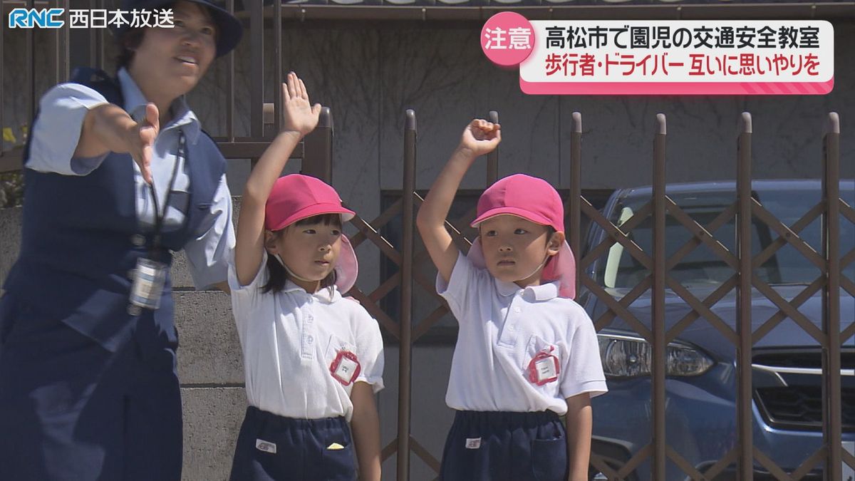 横断の意思を伝えるハンドサイン　園児が学ぶ交通安全教室　高松市