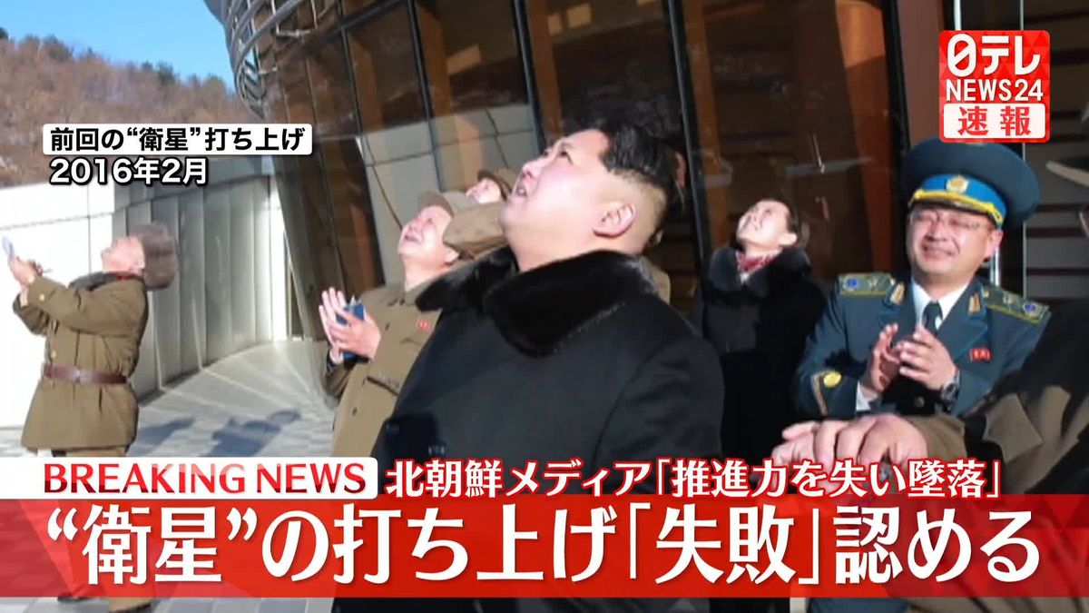 北朝鮮 “ミサイル”打ち上げの「失敗」認める　北メディア「推進力を失い墜落した」なるべく早いうちに2回目の発射を断行と強調