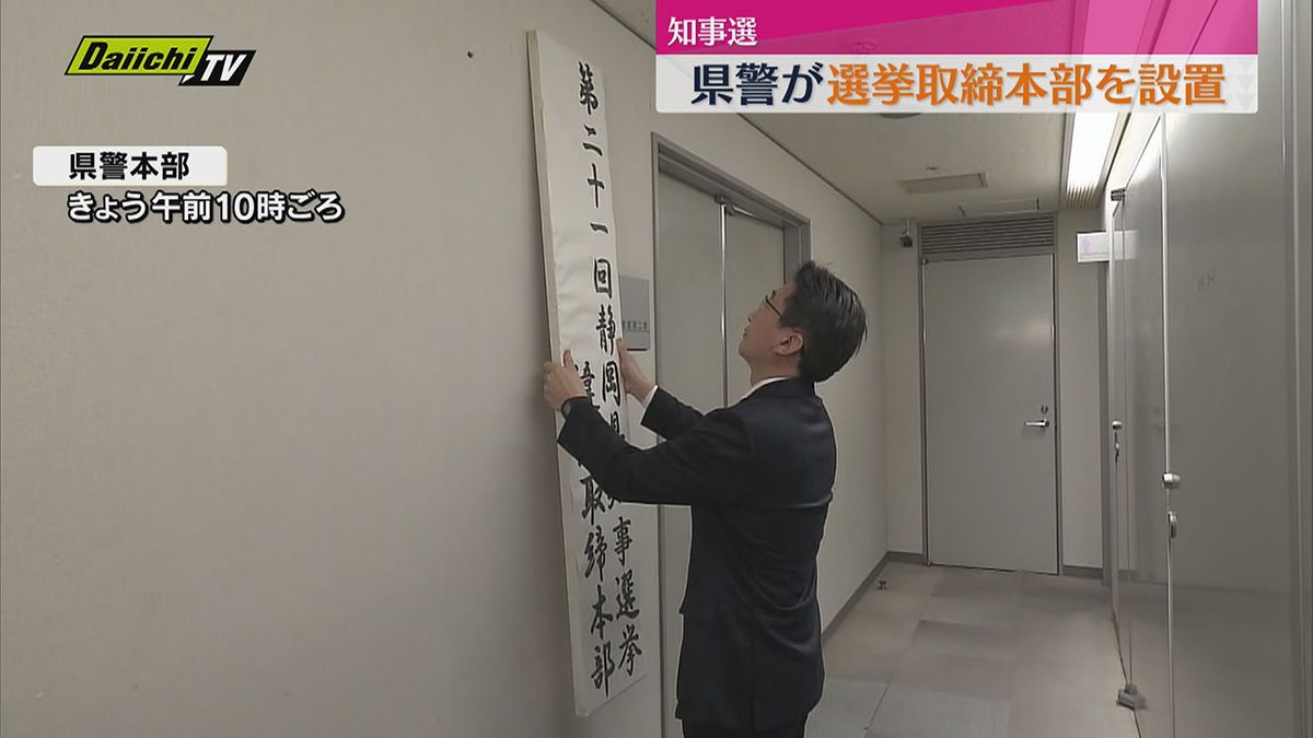 選挙違反は許さない！ 5月の静岡知事選に向け　県警が選挙違反取締本部を設置　