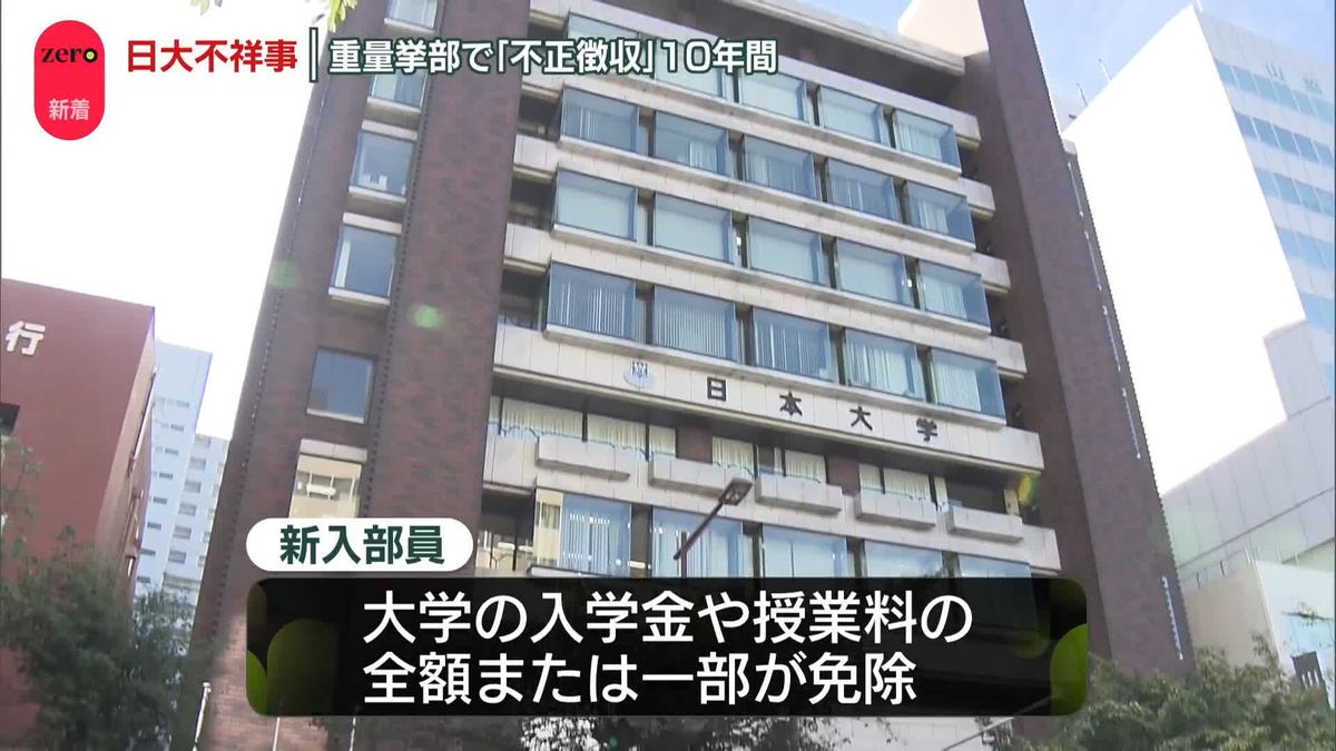 日大重量挙部の幹部が一部の新入部員にウソ…支払う必要ない授業料など徴収