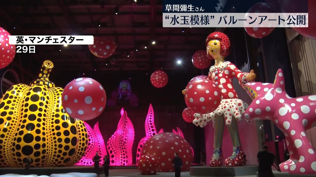 草間彌生さん“水玉模様”バルーンアート、メディアに公開 英で展覧会開催前に（2023年6月29日掲載）｜日テレNEWS NNN