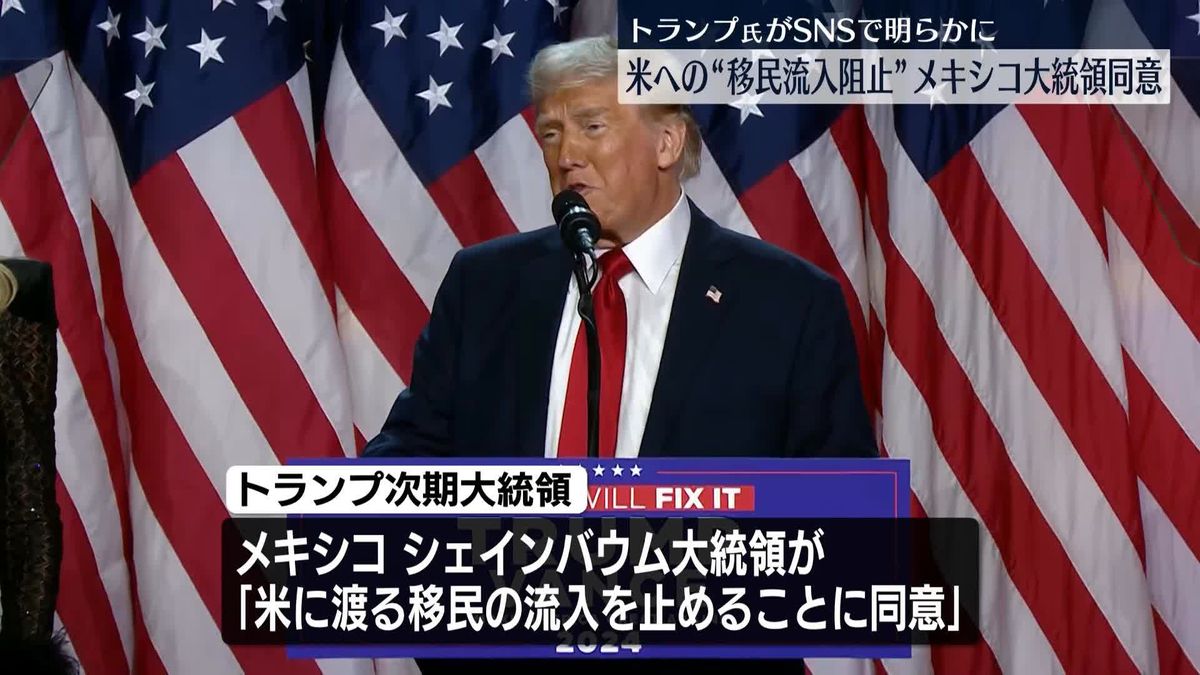 メキシコ大統領、米への移民流入阻止に同意　トランプ氏がSNSで明らかに