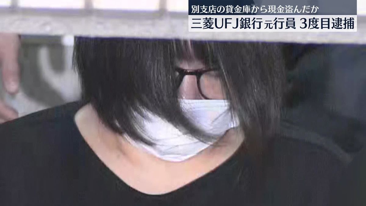 三菱UFJ銀行の元行員の女、3度目の逮捕　別の支店の貸金庫から現金を盗んだか