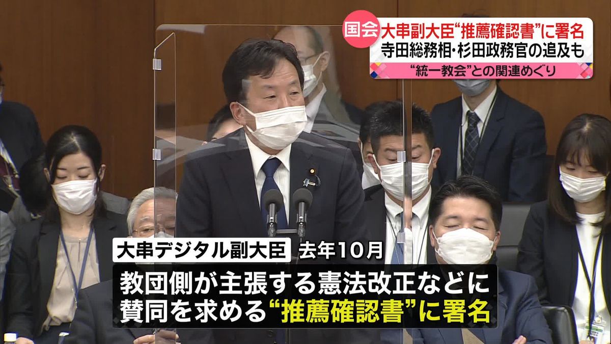 大串副大臣“推薦確認書”に署名　寺田総務相・杉田政務官の追及も　“統一教会”との関連めぐり