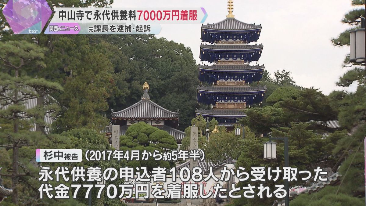 永代供養料7700万円を着服か　安産祈願で知られる「中山寺」元課長の男を逮捕・起訴　兵庫・宝塚市