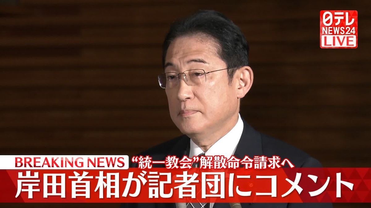 “統一教会”解散命令請求へ　岸田首相が記者団にコメント