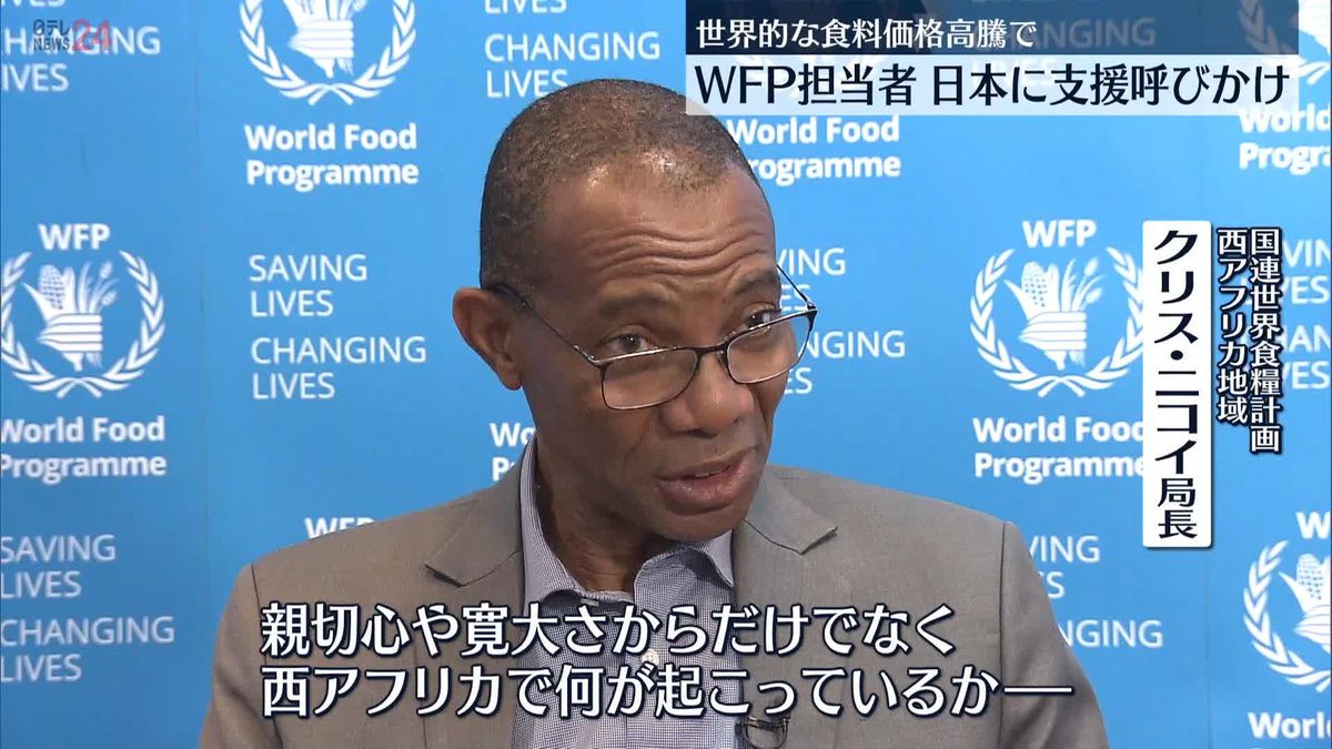 WFP担当者「西アフリカは最悪の食料危機」　日本に支援を呼びかけ