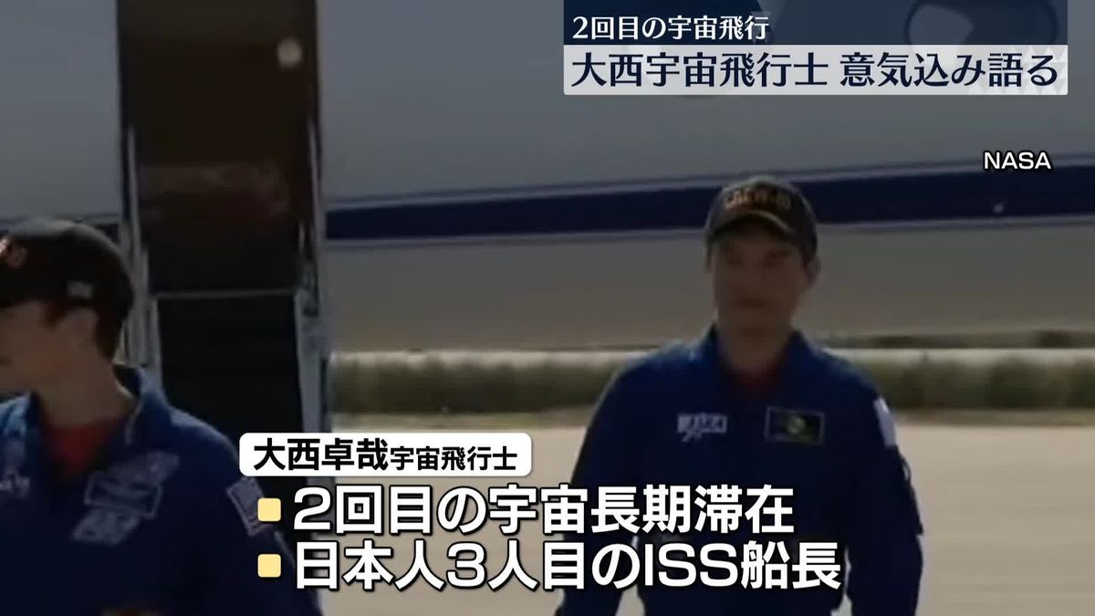 大西卓哉宇宙飛行士、打ち上げ前に意気込み語る　2回目の宇宙飛行へ