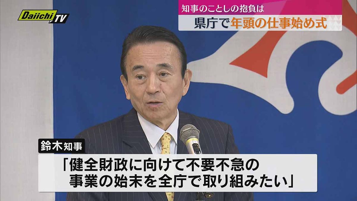 【仕事始め】静岡県庁でも仕事始め式　鈴木知事のことしの抱負「いい総合計画をつくる」