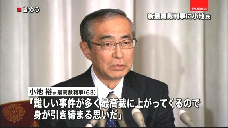 新最高裁判事に小池裕氏　前東京高裁長官