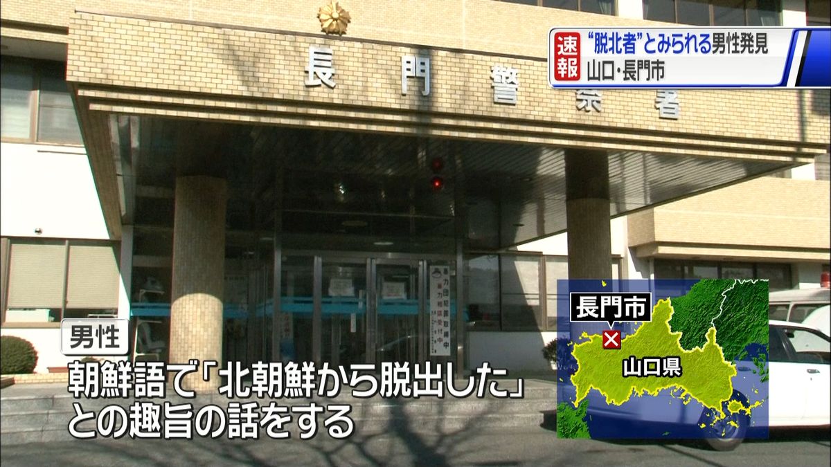 路上に脱北者とみられる男性　山口・長門市