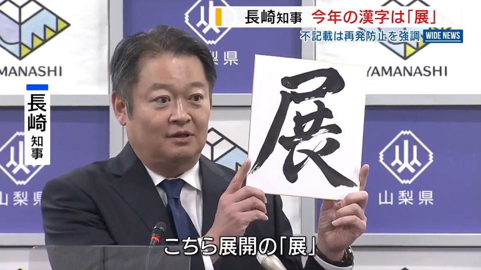 「新たな展望開きつつある」知事が選ぶ今年の漢字は「展」“不記載”には再発防止強調 山梨