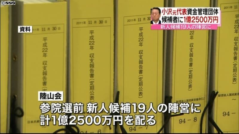 小沢氏資金管理団体、候補者に１億円超配る