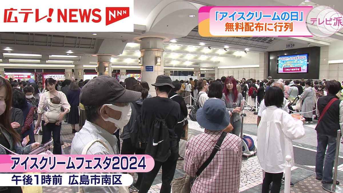 ５月９日は「アイスクリームの日」　広島でもアイスの無料配布に行列