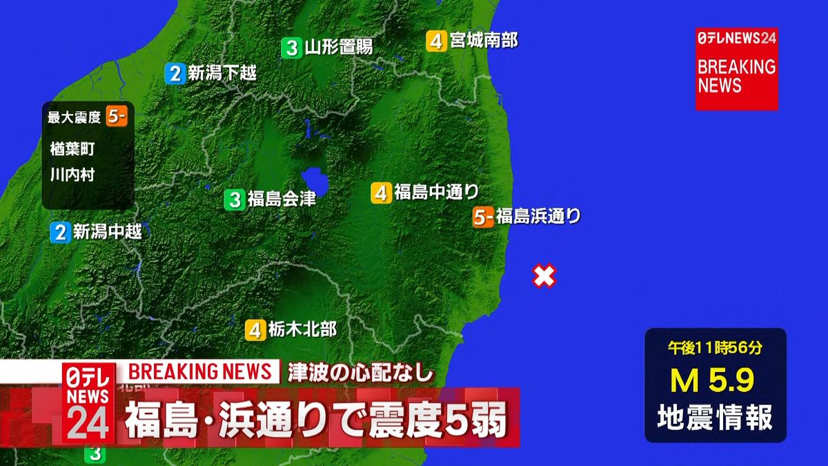 福島震度５弱　津波心配なし　推定Ｍ５．９