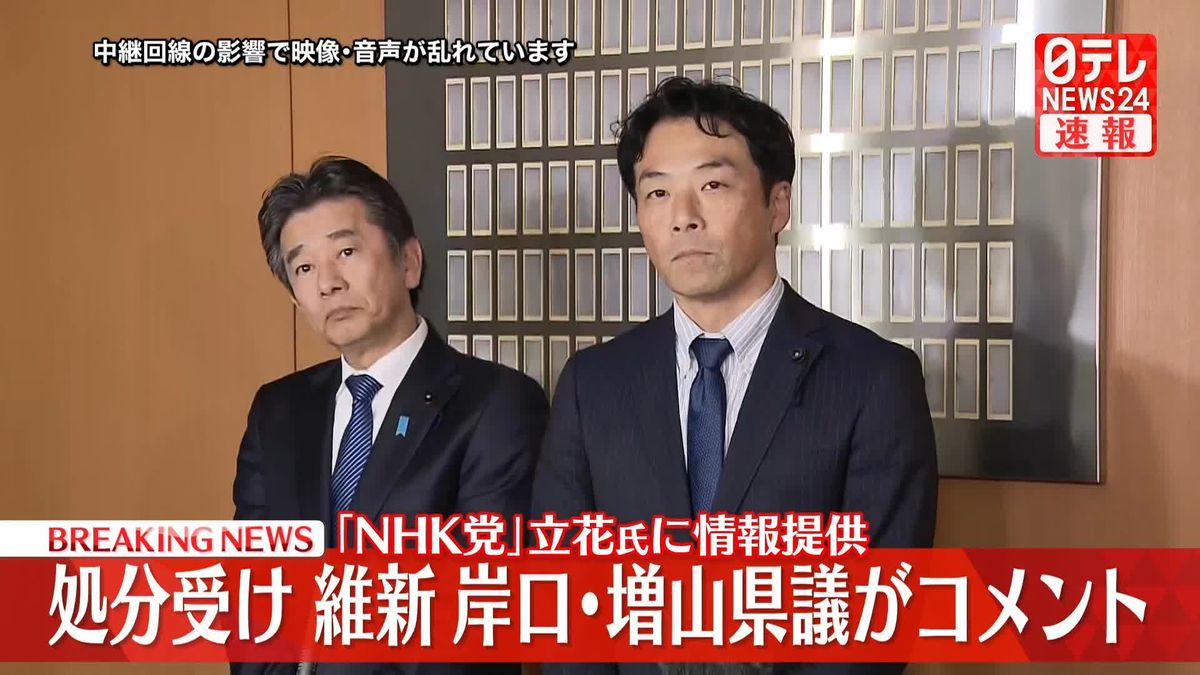 【動画】「NHK党｣立花氏に情報提供で処分　維新の兵庫県議2人がコメント