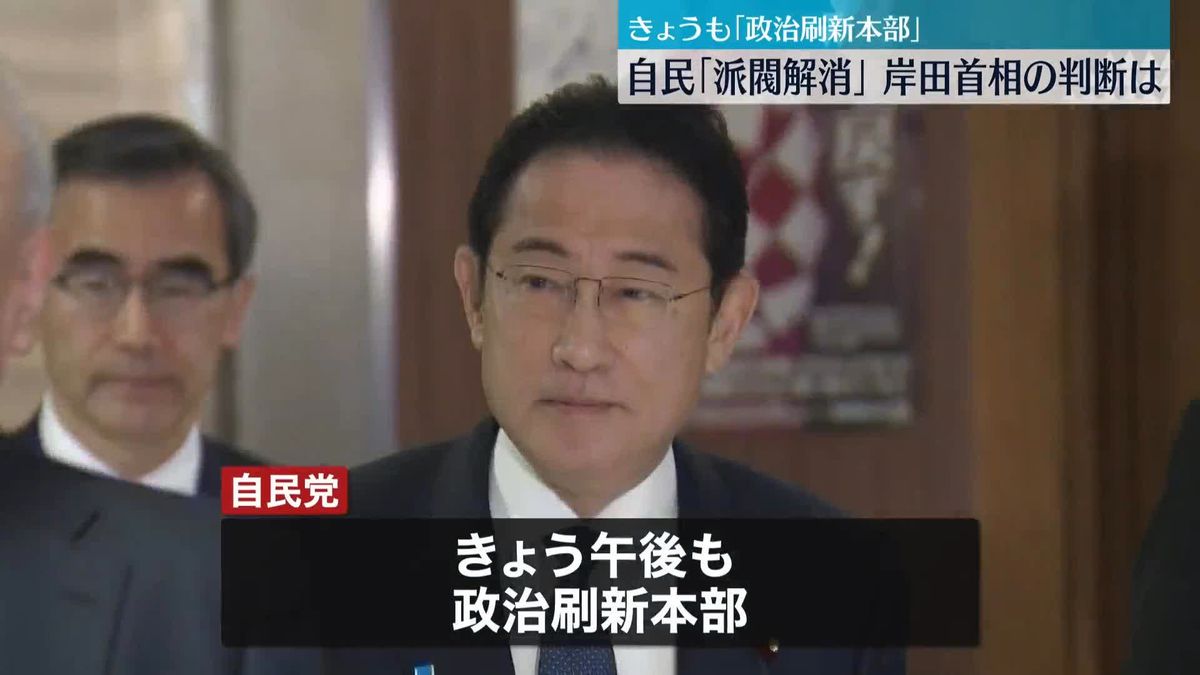 自民「派閥解消」岸田首相の判断は　きょうも「政治刷新本部」