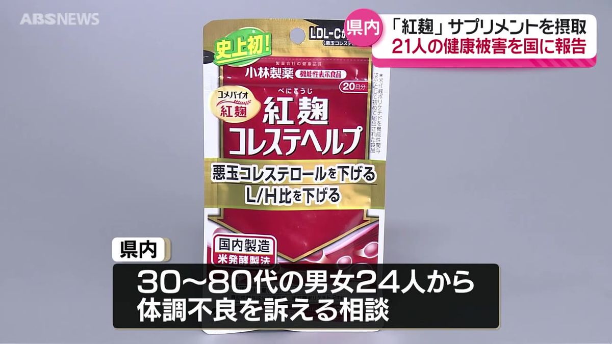 小林製薬「紅麹」問題  健康被害 県内で21人が関連疑い