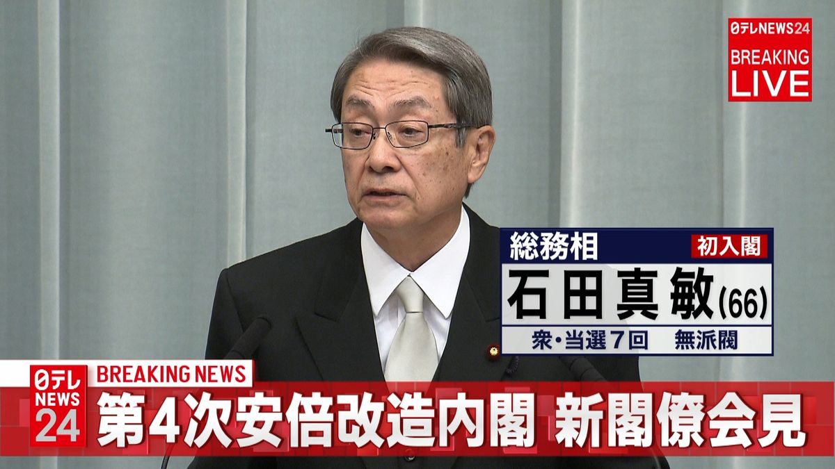 第４次安倍改造内閣　石田総務相が会見