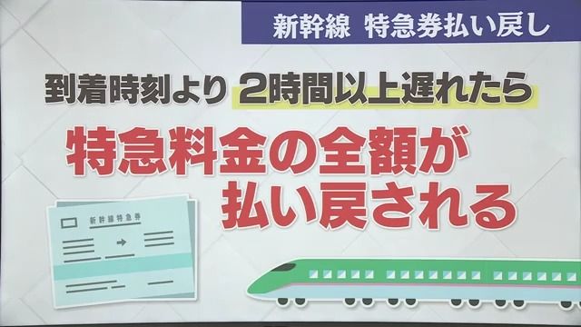 新幹線などの運転見合わせにあってしまったら…2時間以上の遅れで特急料金返金に