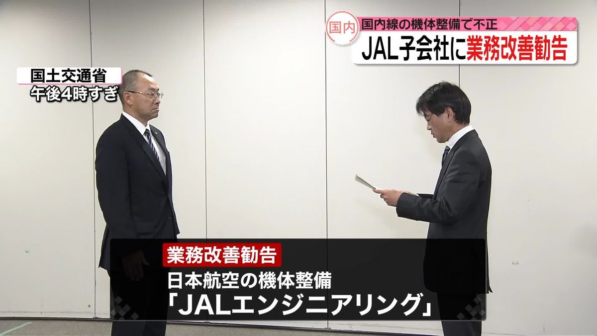 JAL国内線の機体整備で不適切行為　「JALエンジニアリング」に業務改善勧告