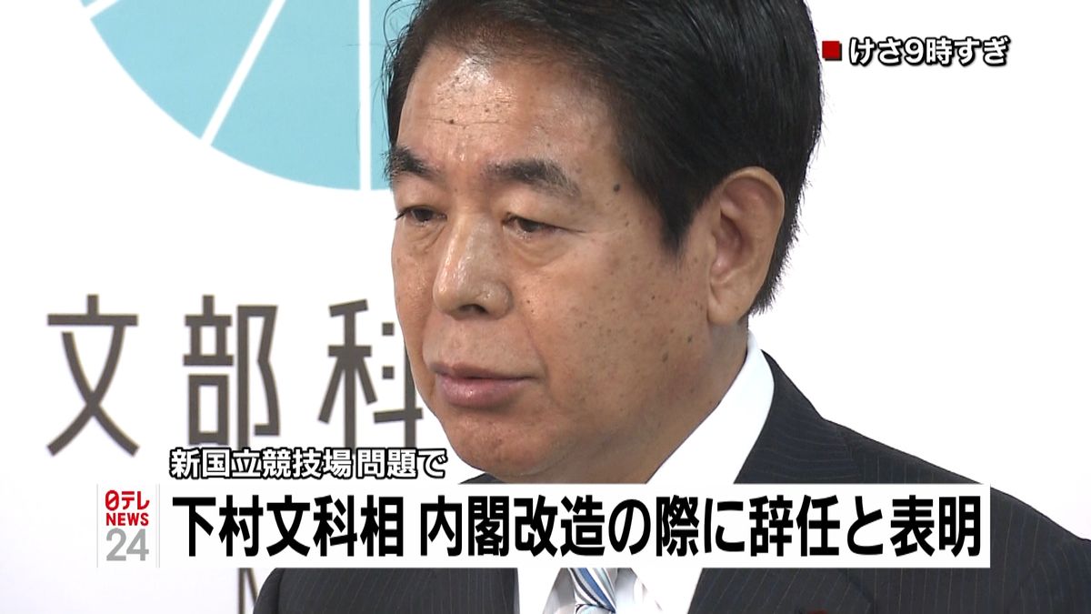 下村文科相、内閣改造の際に辞任と表明