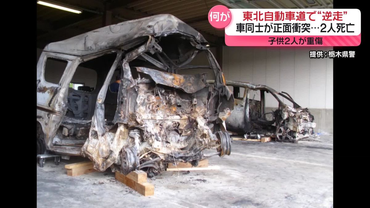 逆走か…東北自動車道で車2台が正面衝突　2人死亡、子供2人が重傷