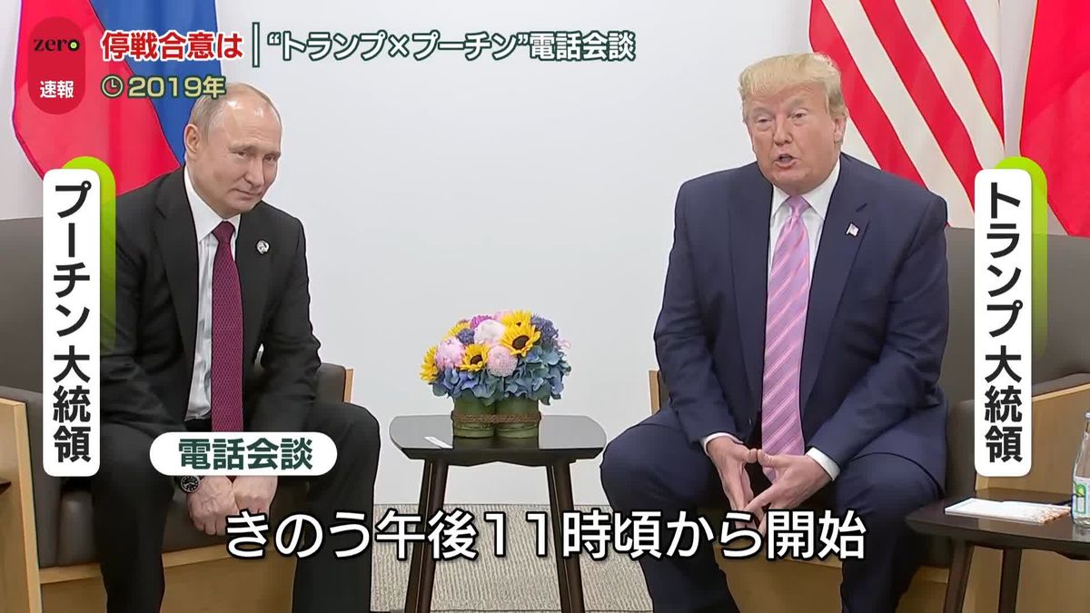 米トランプ大統領と露プーチン大統領の電話会談が始まる　停戦案めぐり露の譲歩が焦点