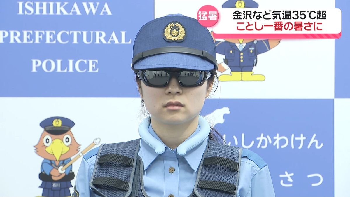 石川県内ことし一番の暑さに…警察官もサングラス着用