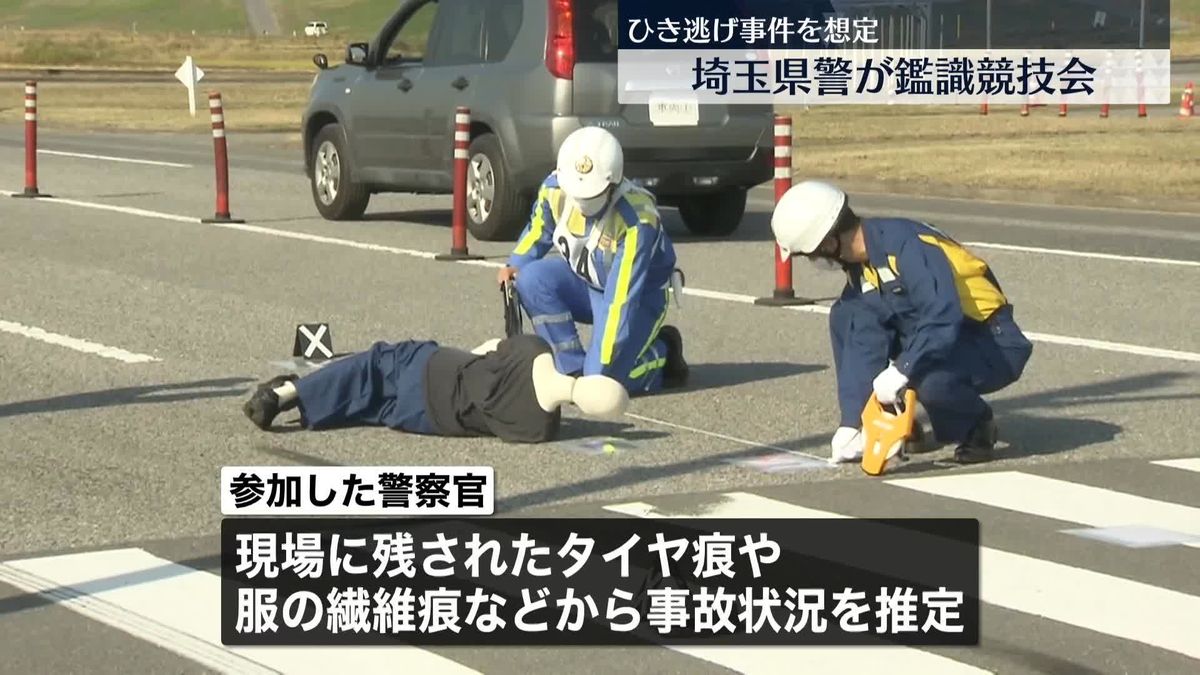 “ひき逃げ”想定　埼玉県警が交通事故の鑑識競技会