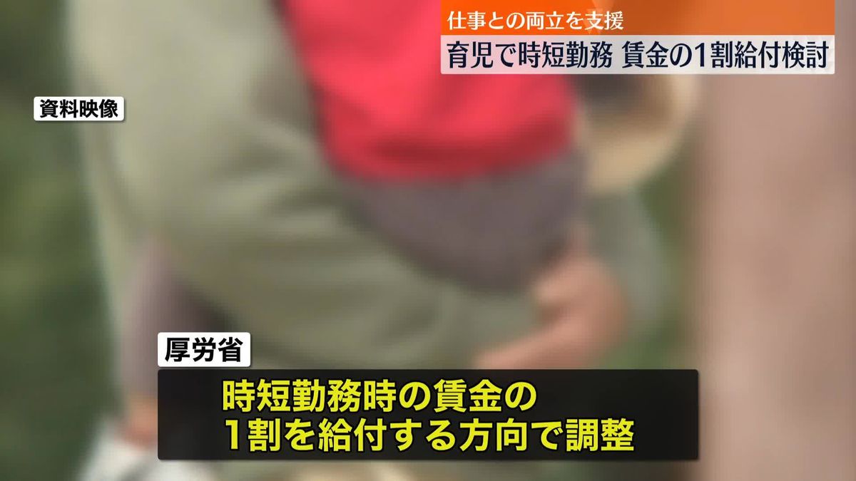 育児のため時短勤務…賃金の1割助成を検討　厚労省