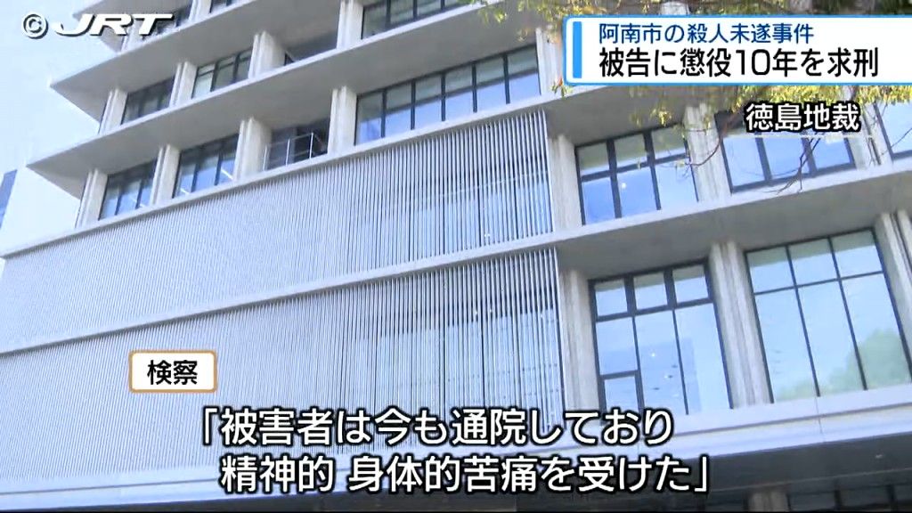 検察は懲役10年求刑　阿南市で知人女性の首などをナイフで切りつけ殺人未遂などの罪に問われている男の論告求刑公判【徳島】