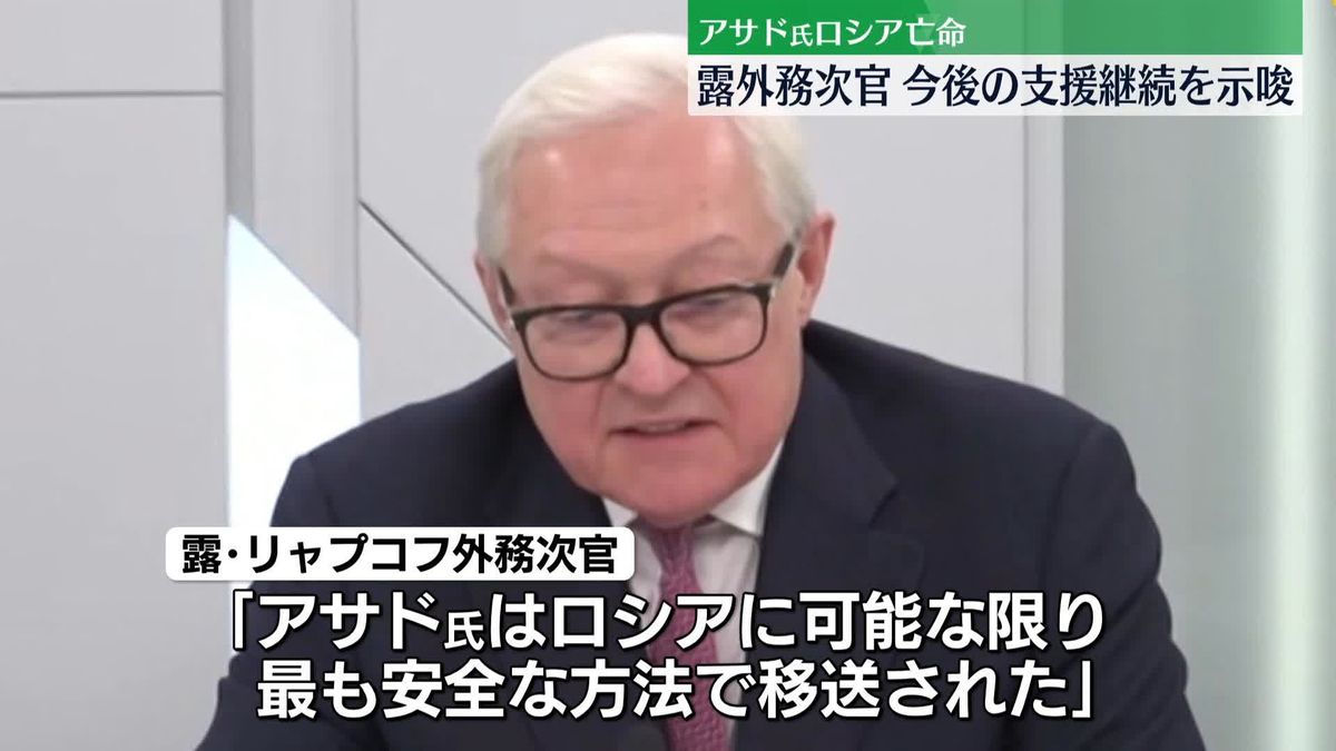 ロシア外務次官、亡命のアサド氏の支援継続を示唆