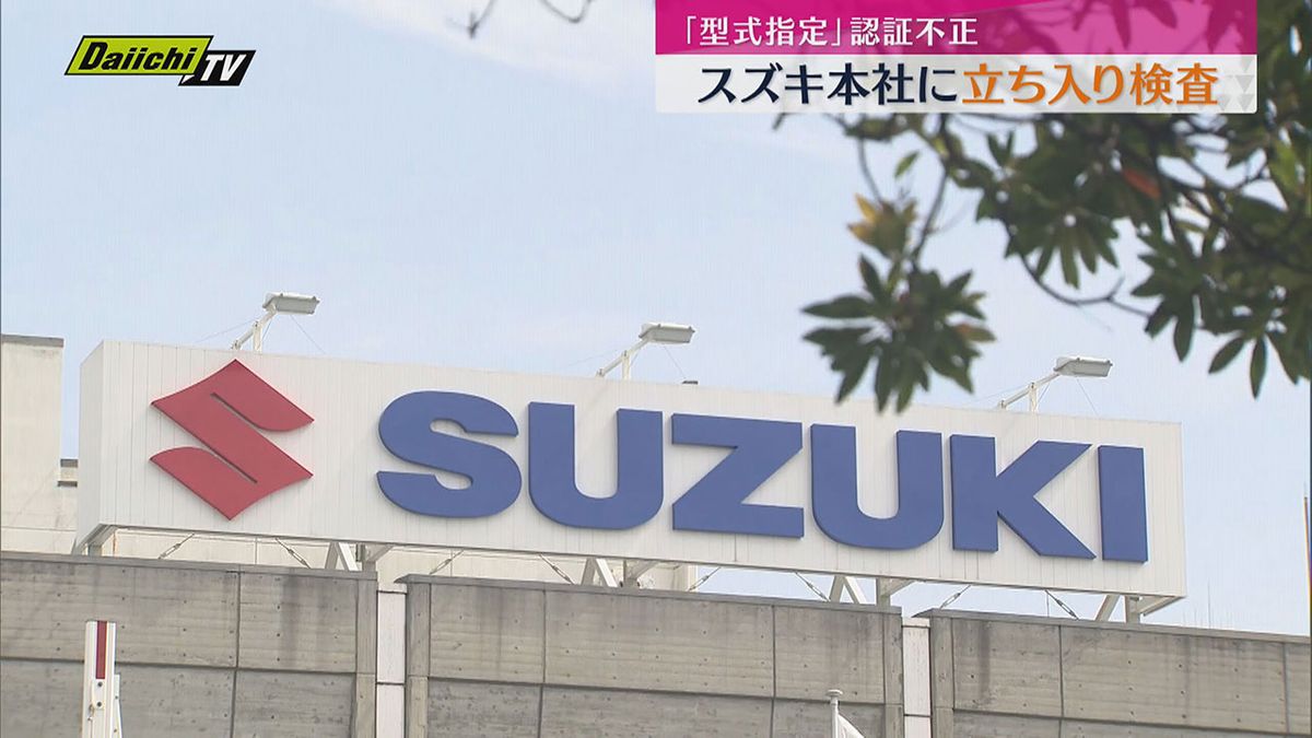 「型式指定」認証不正で国交省スズキ本社へ立ち入り検査（浜松市）